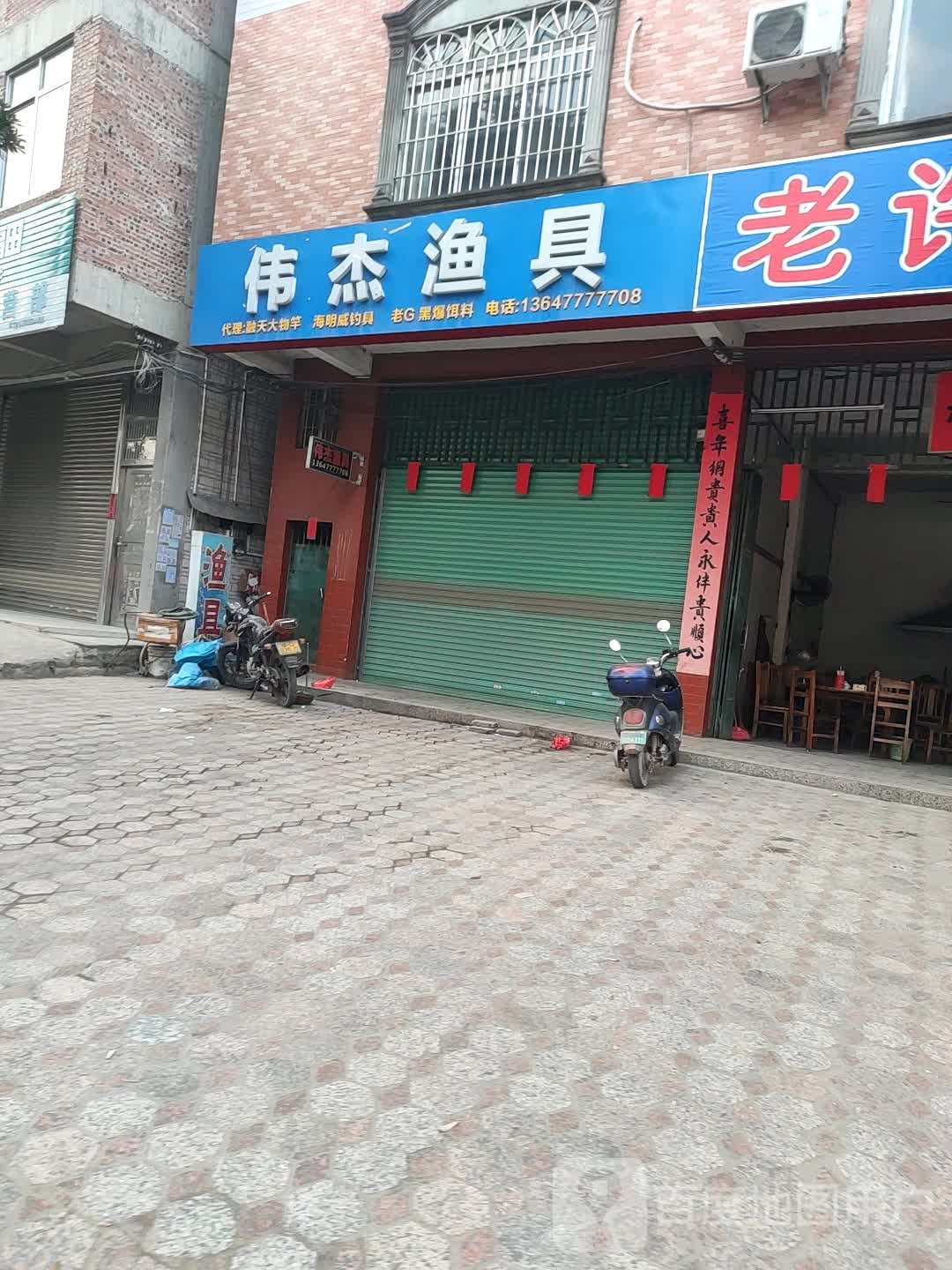 伟杰渔具