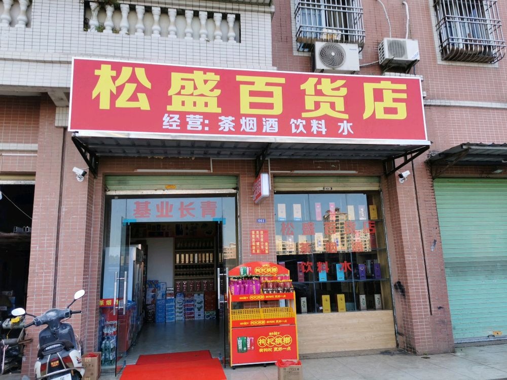 松盛百货店