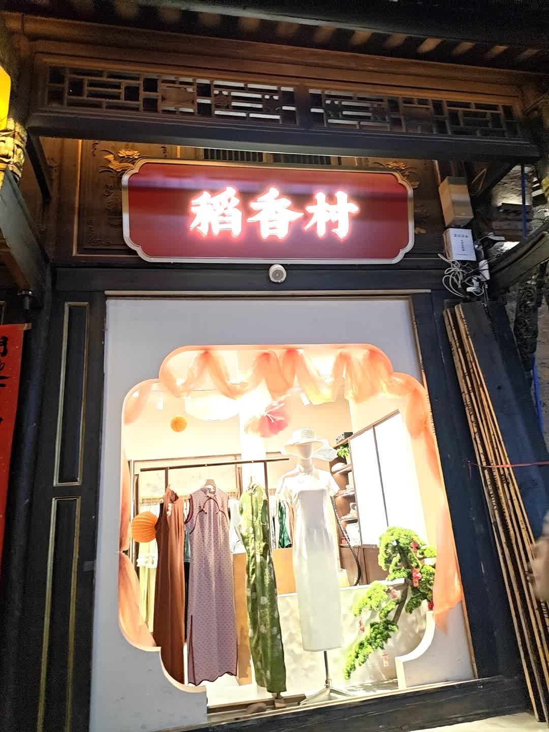 稻香村(南街店)