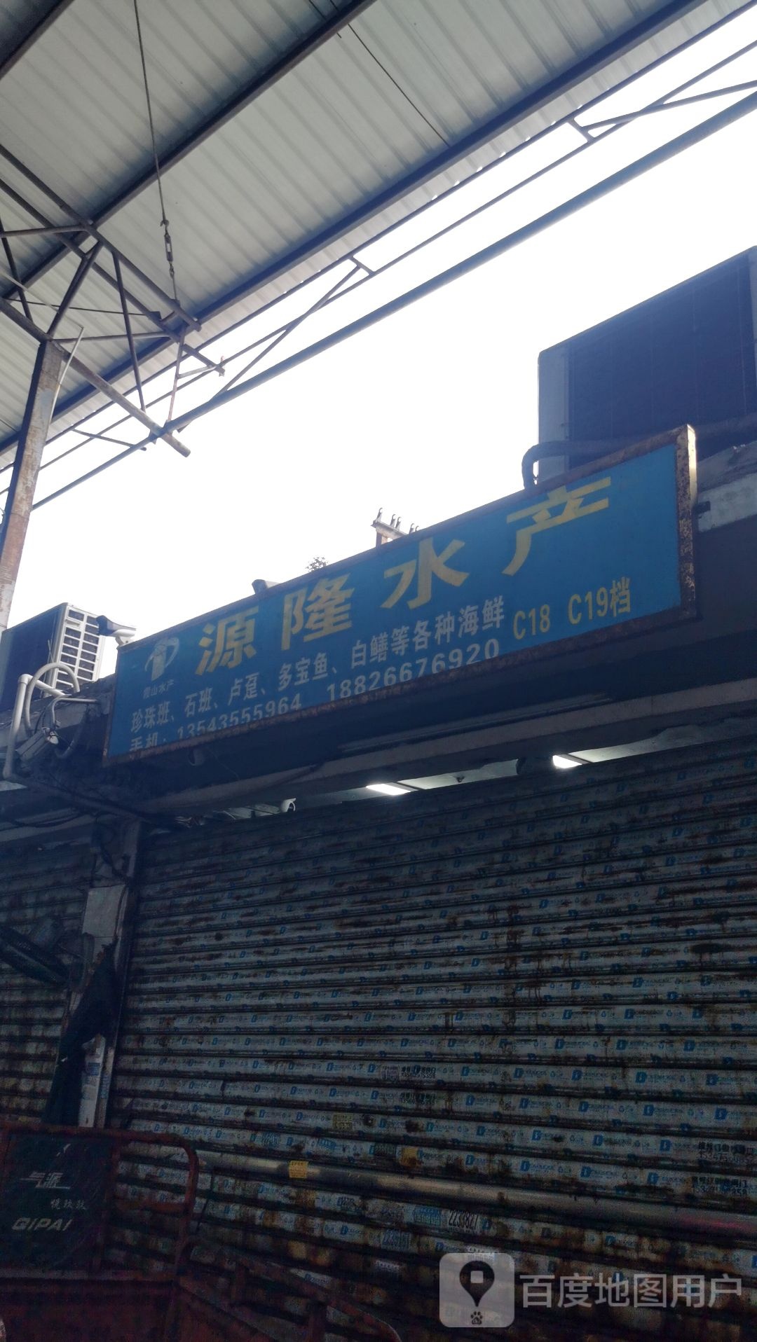 源隆水产