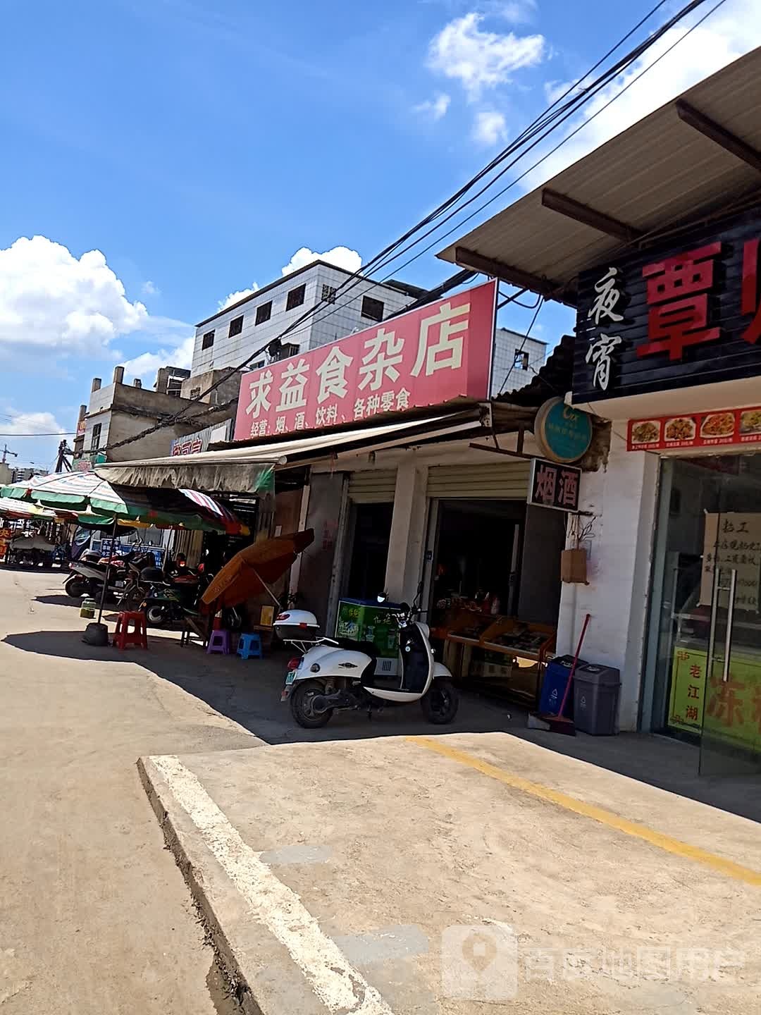 求益食杂店