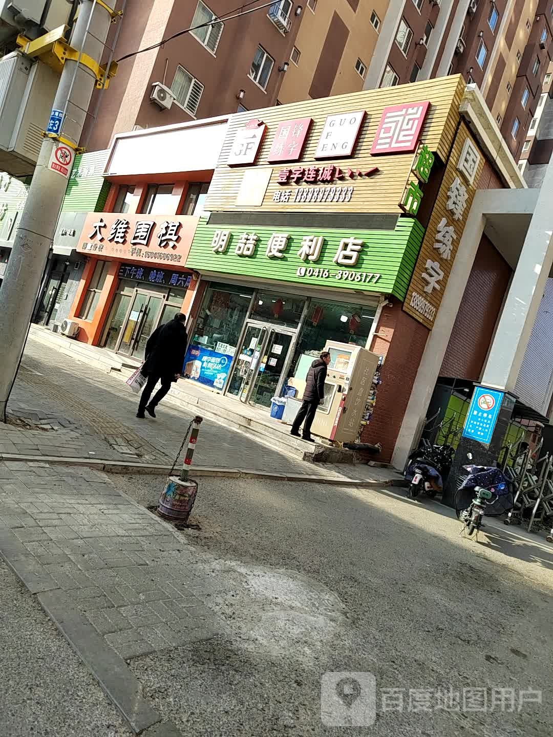 明喆时便利店(上海路店)