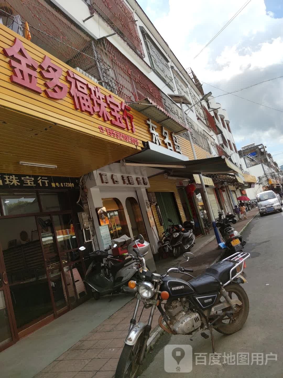 金多福珠宝行