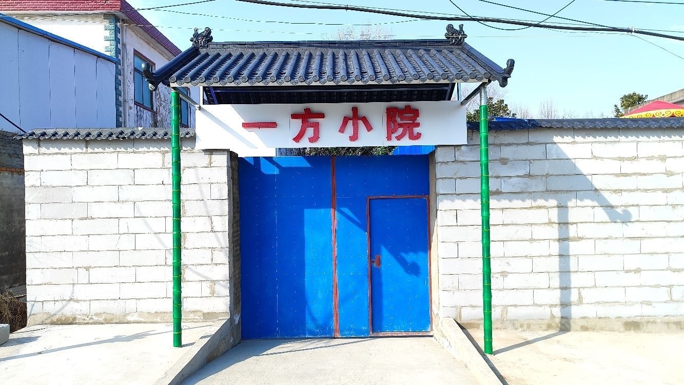 一方小院
