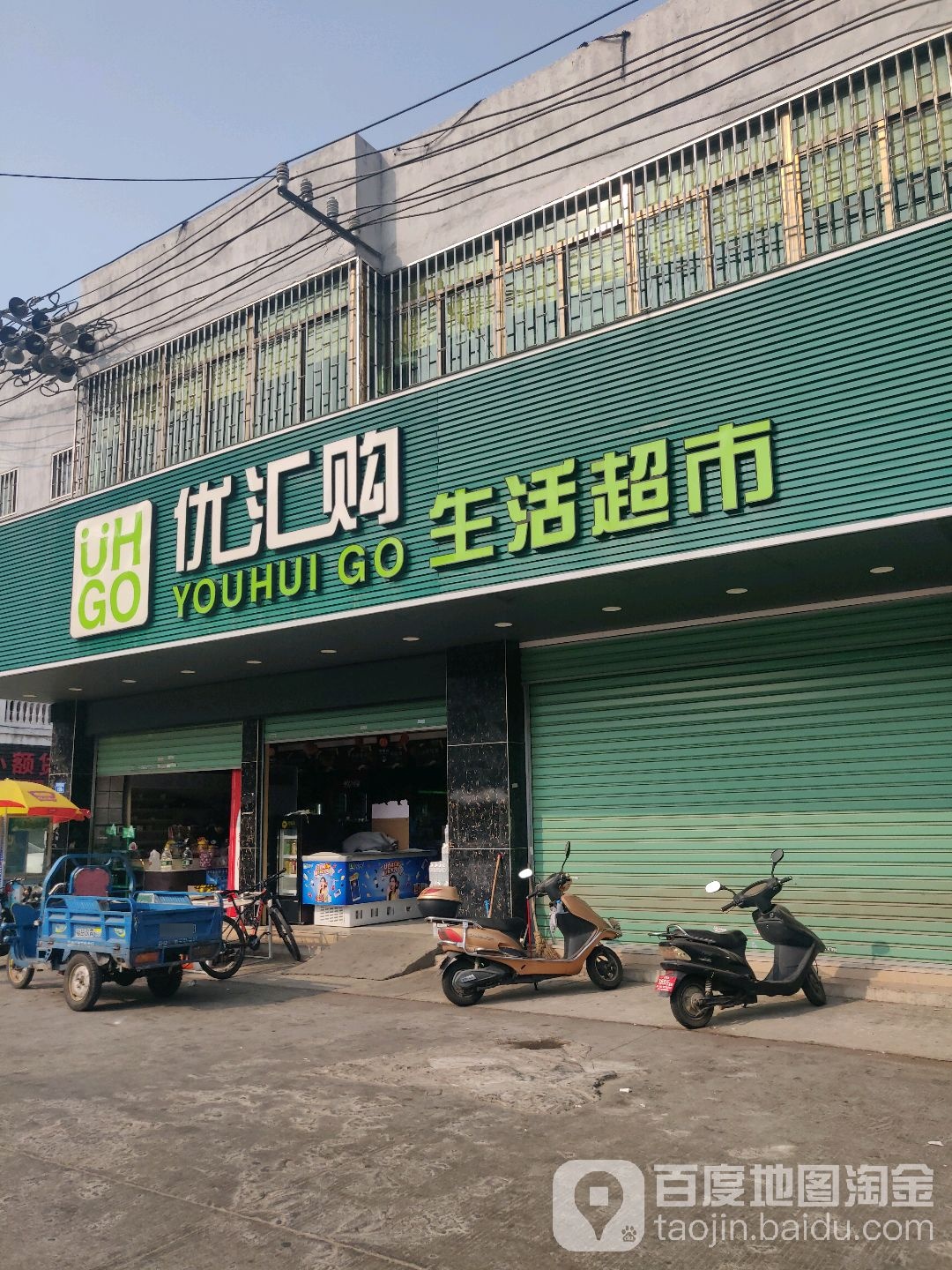 优汇购生活超市(下方店)