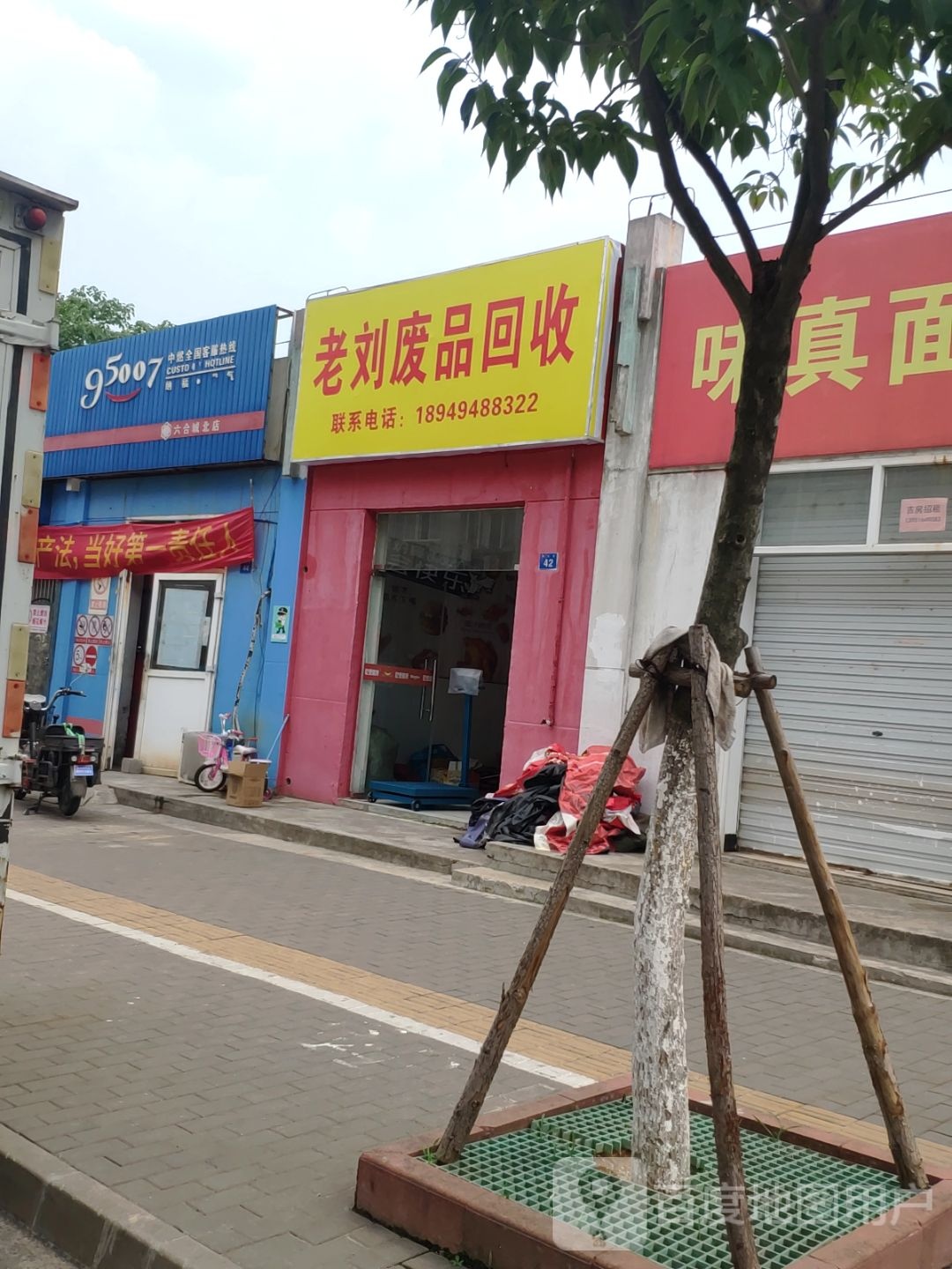老刘废铁回收