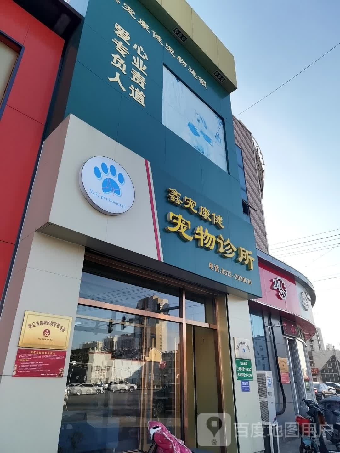 鑫宠康健宠物医院
