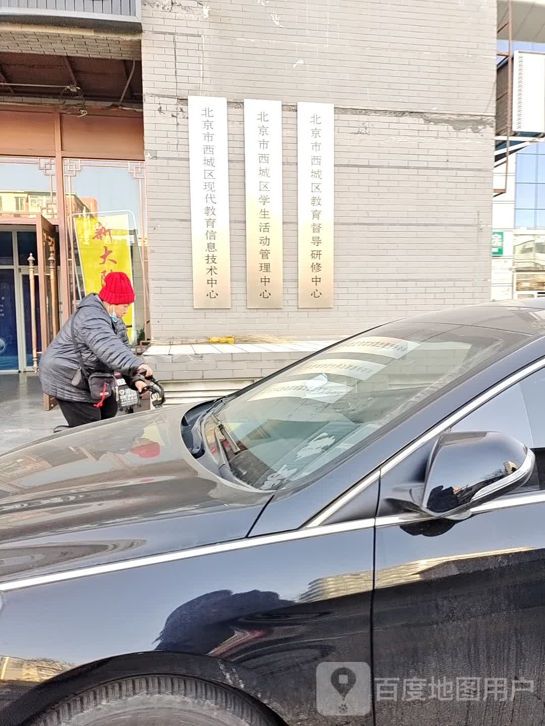 北京市西城区教育督导研修中心