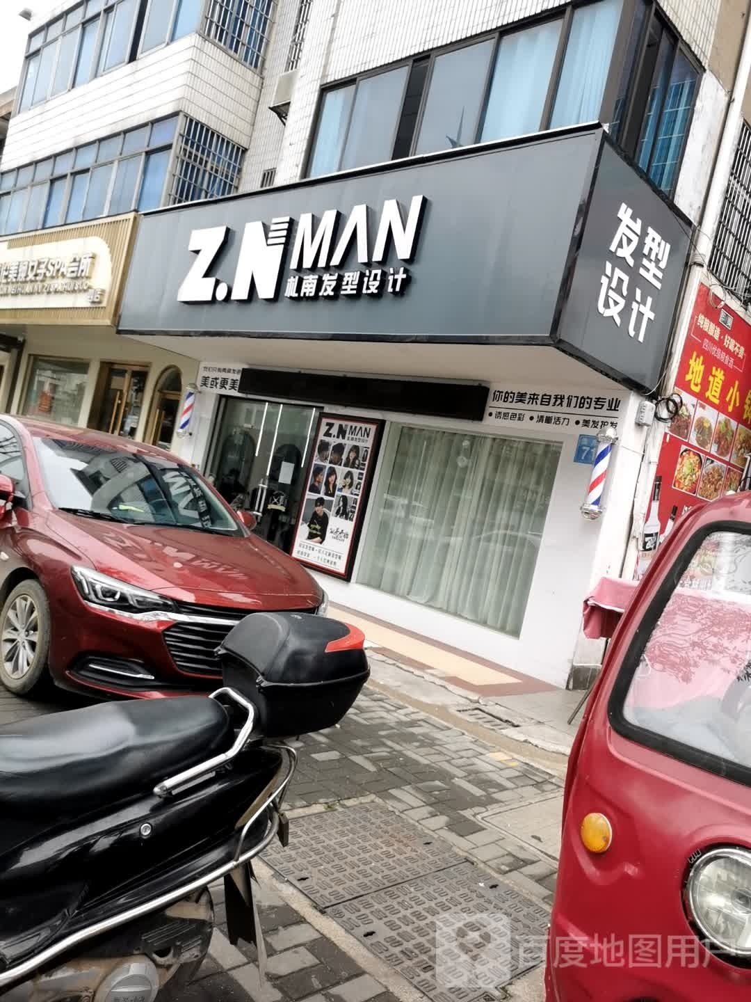 札南美容美发店
