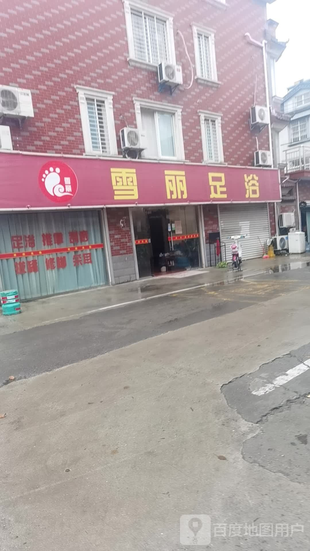 雪丽足浴