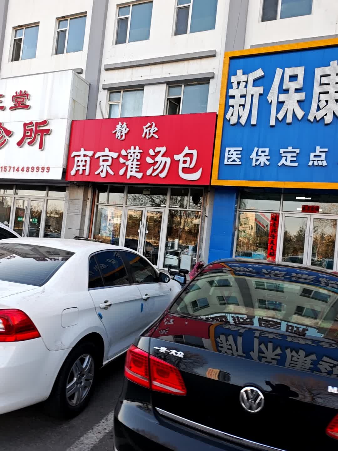 静欣南京灌汤包(新宇路店)