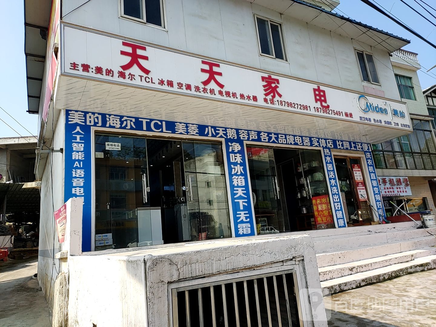 天天家电(G212店)