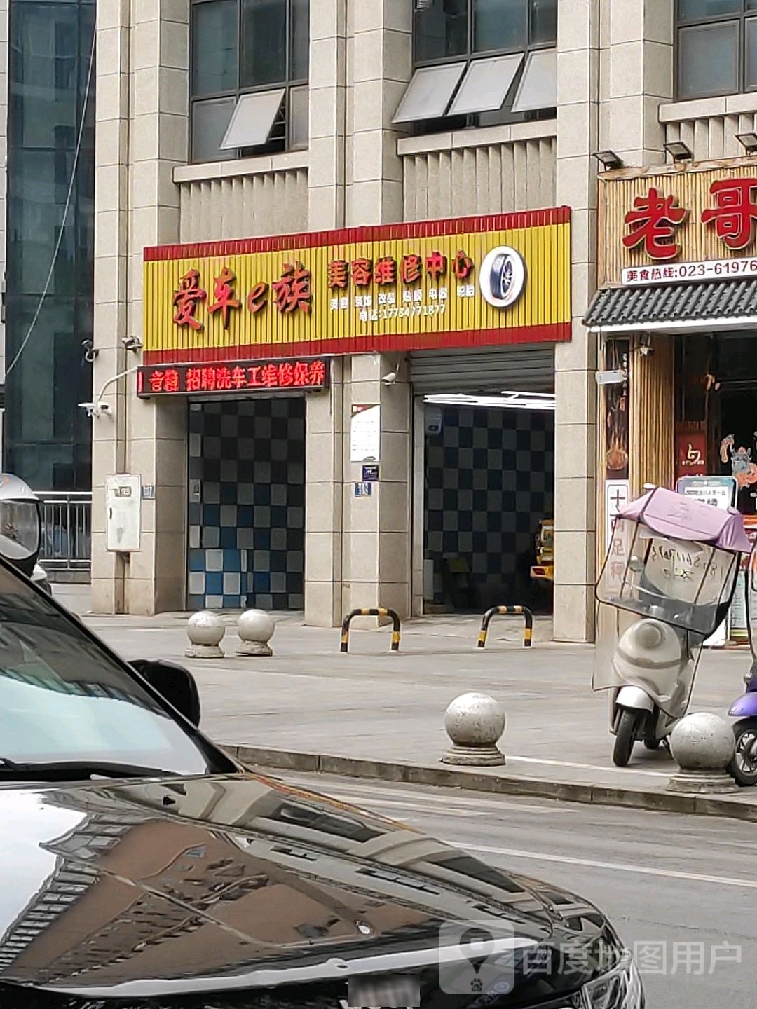 爱车e族美容维修中心