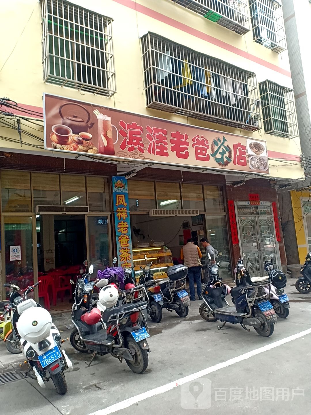 滨涯老爸茶店