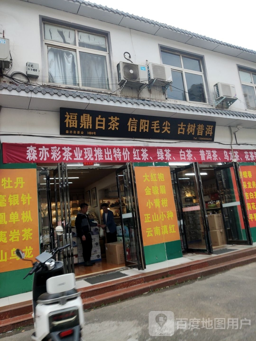 福鼎白茶信阳毛尖(长江路店)