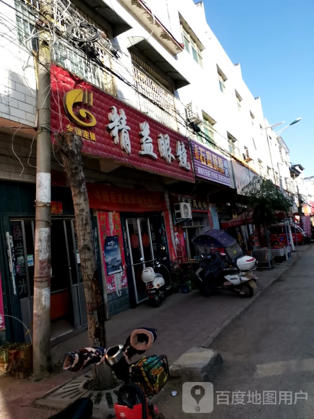 唐河县源潭镇精益眼镜(X004店)