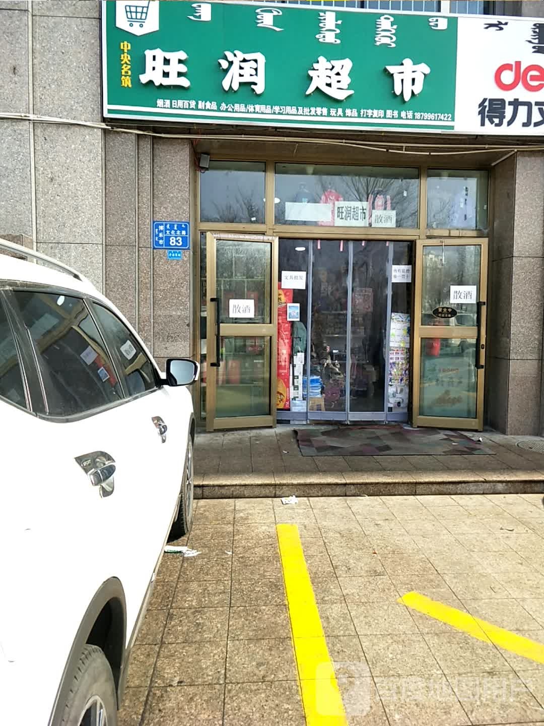 旺润超市(中央名筑店)