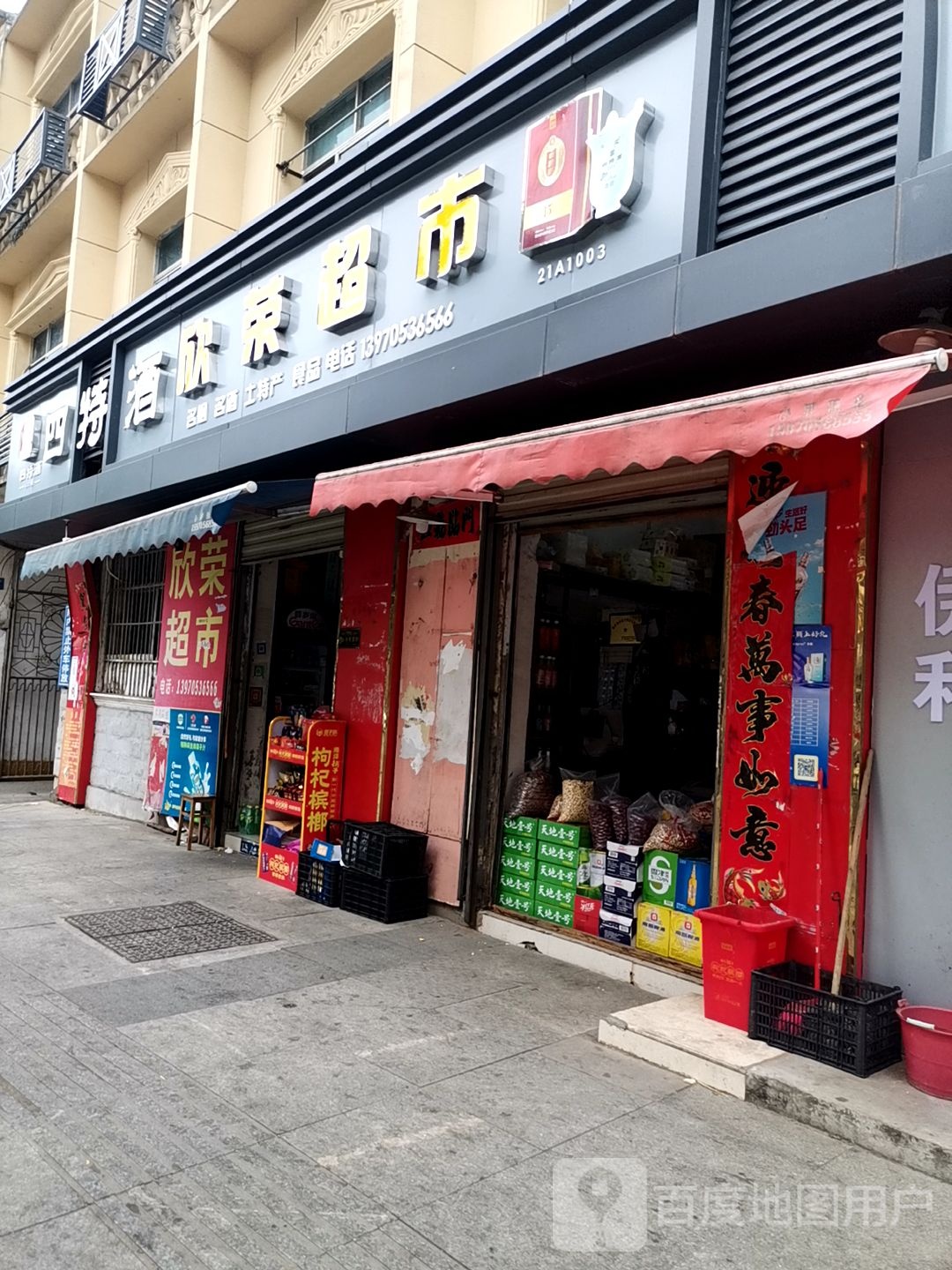 欣荣超市(奉新中大道店)