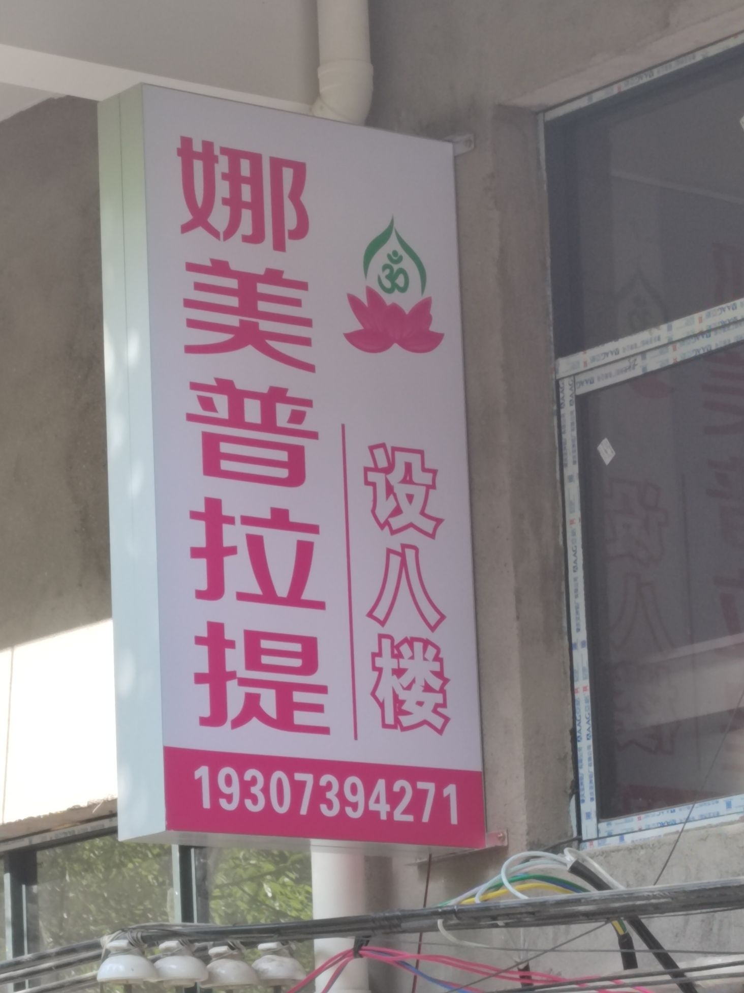 娜美普拉提
