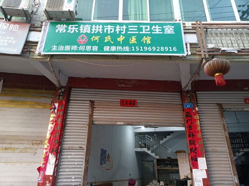 常乐镇拱市村三卫生室