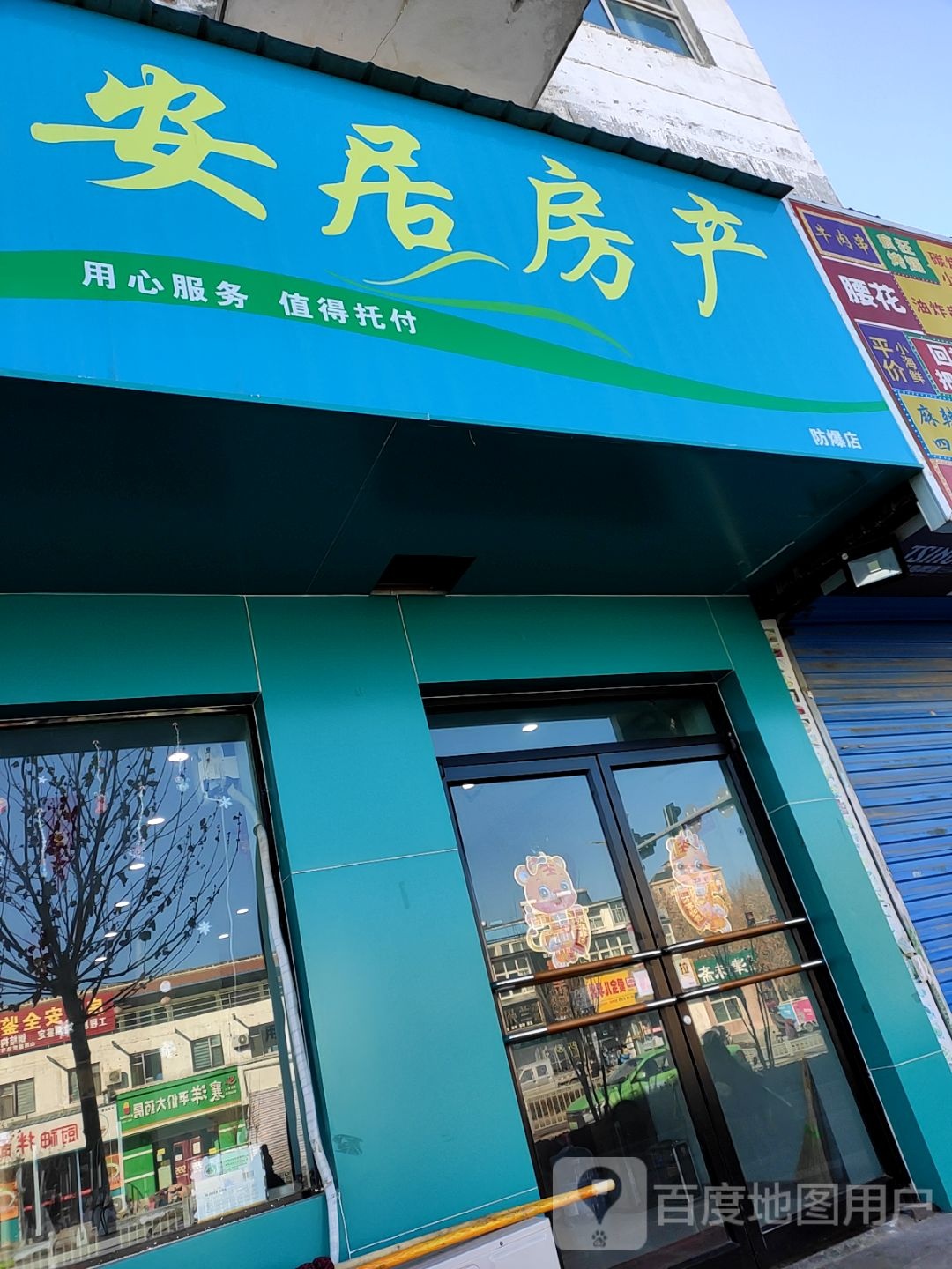 安居房产(防爆店)