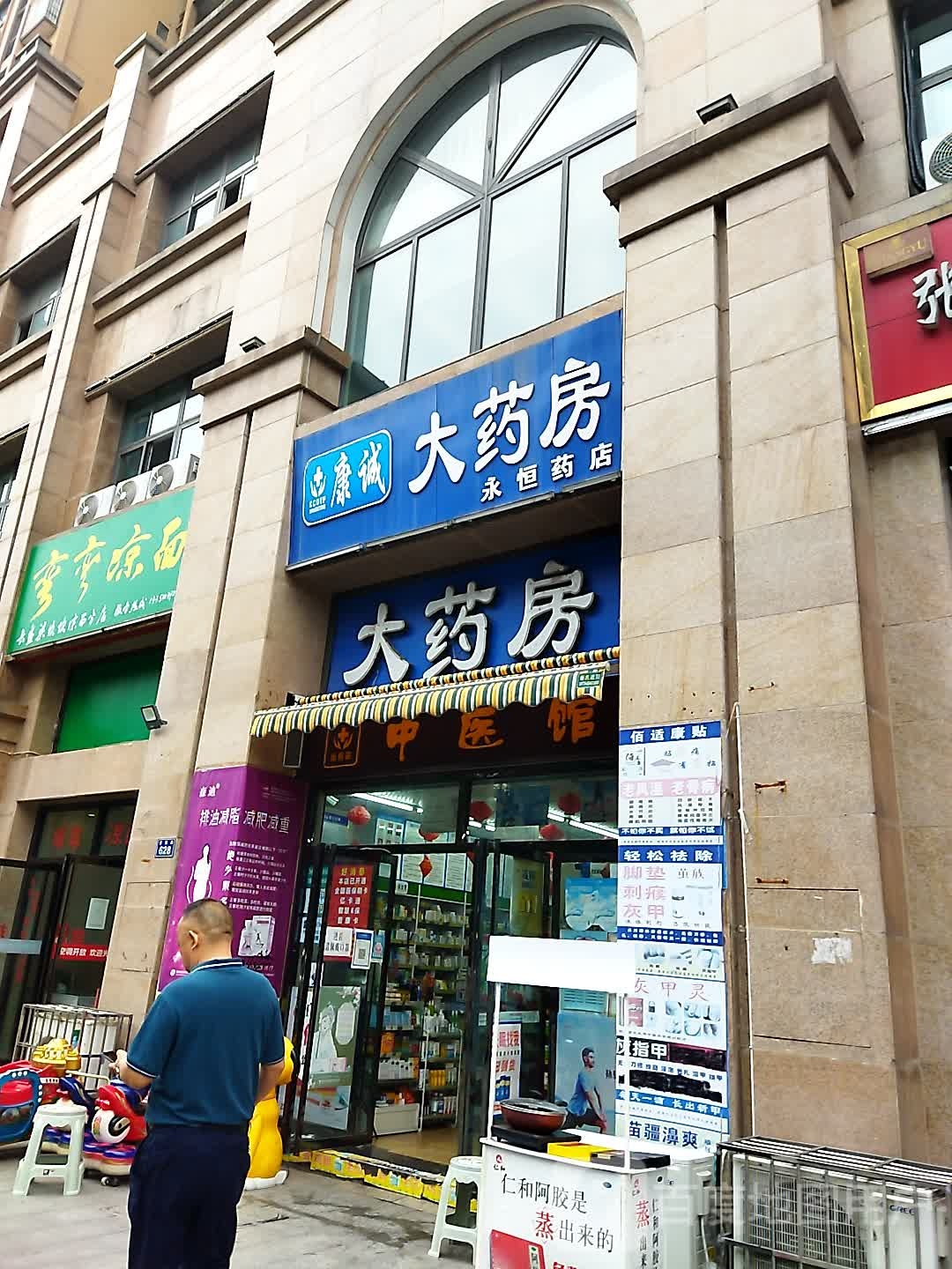 康诚大药房(永恒药店)