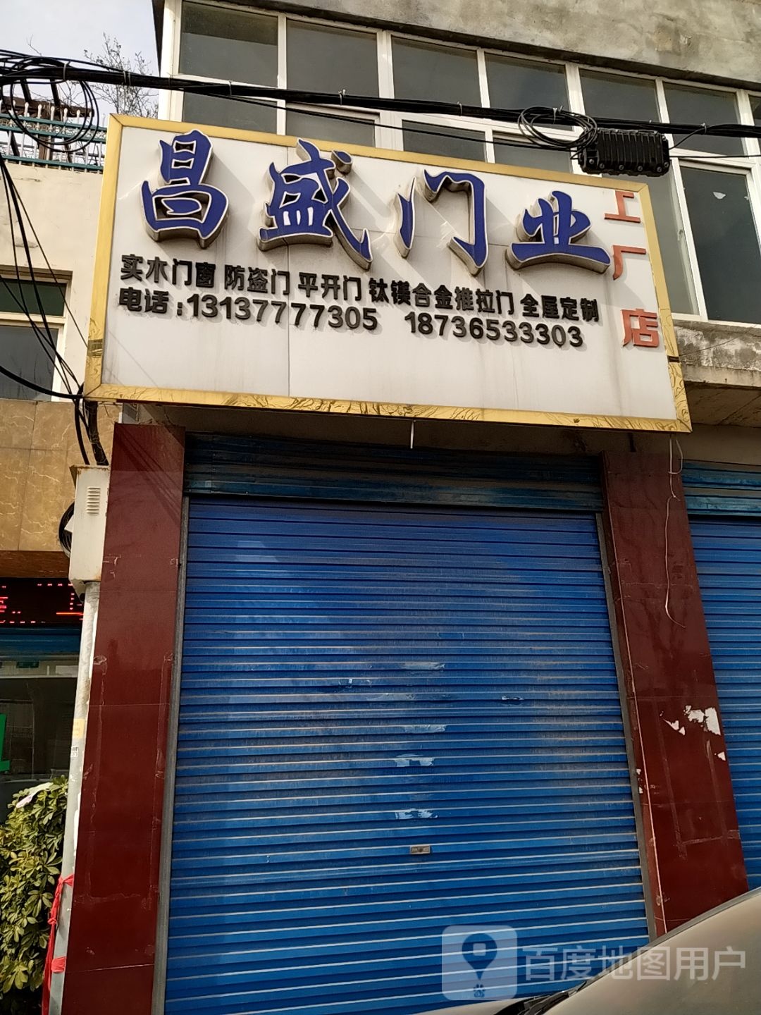 昌盛门业工厂店(百里奚南路店)