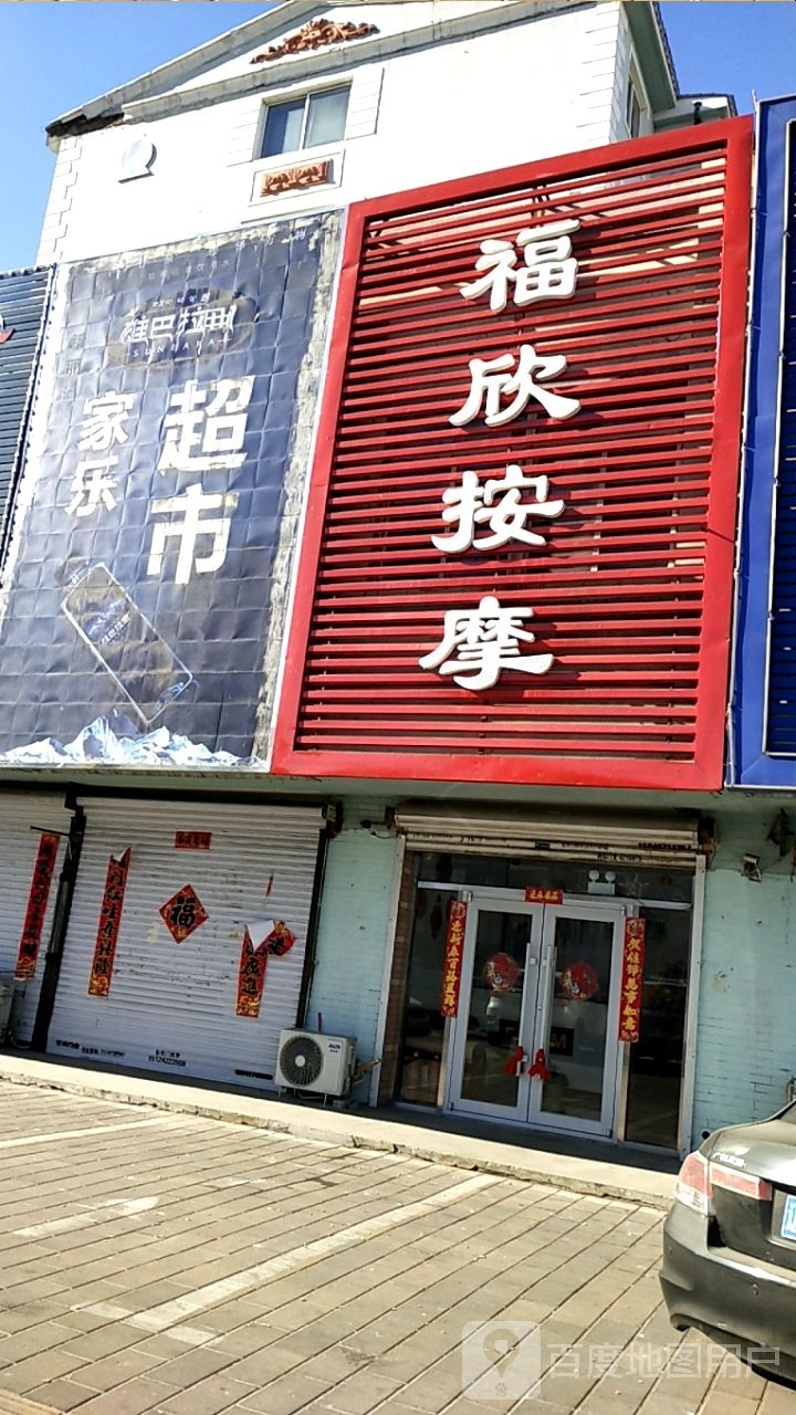 福馨按摩