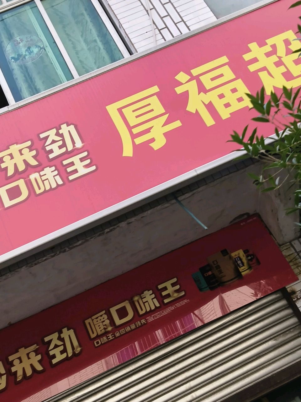 厚福超市(永安街一段店)