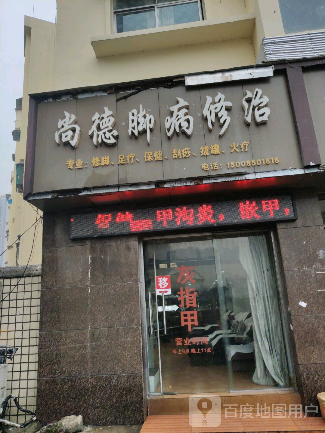 尚德脚病修治中心(都匀连锁店)