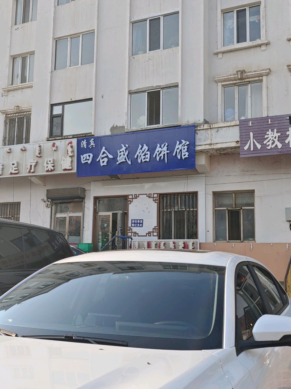 清真四合盛馅饼馆