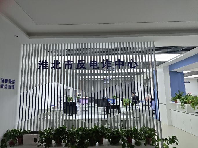 淮北市反电诈中心