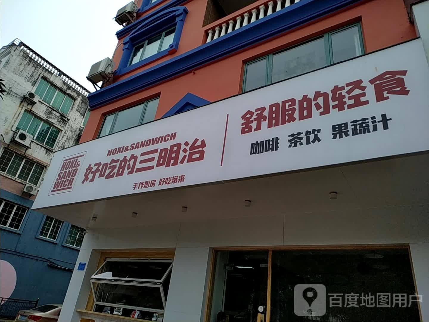 好吃的三明治(港口店)