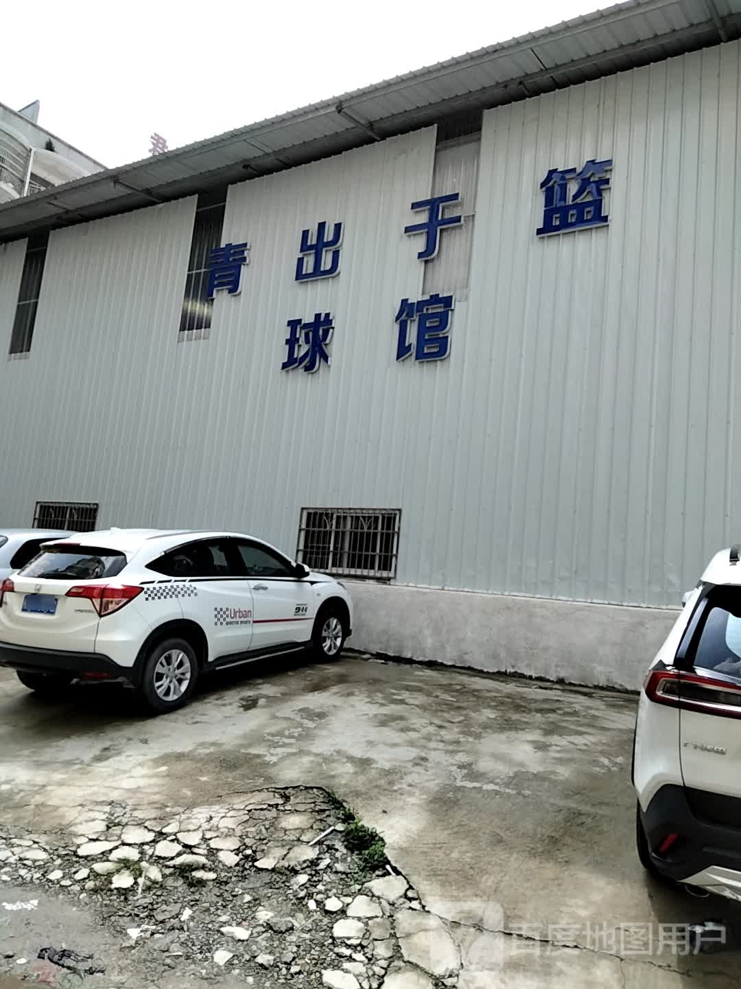 青出于蓝球馆(君丰旗舰馆)