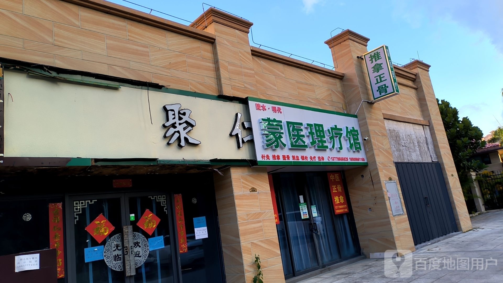 蒙医理疗馆