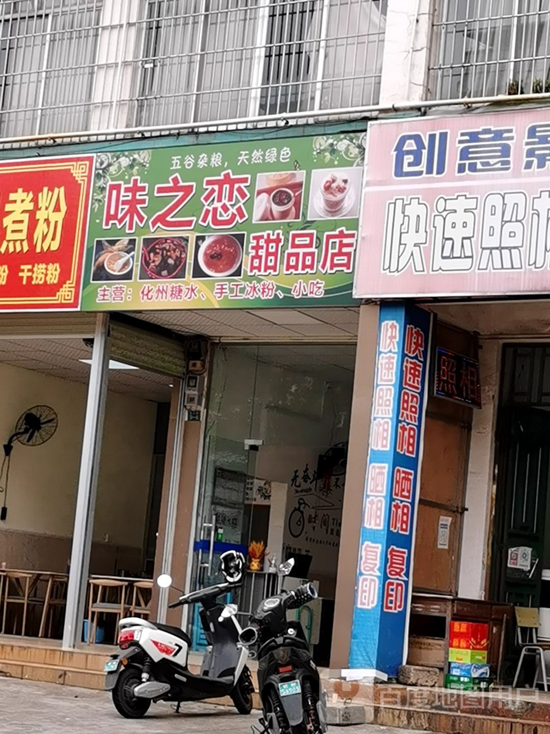 味之恋甜品店
