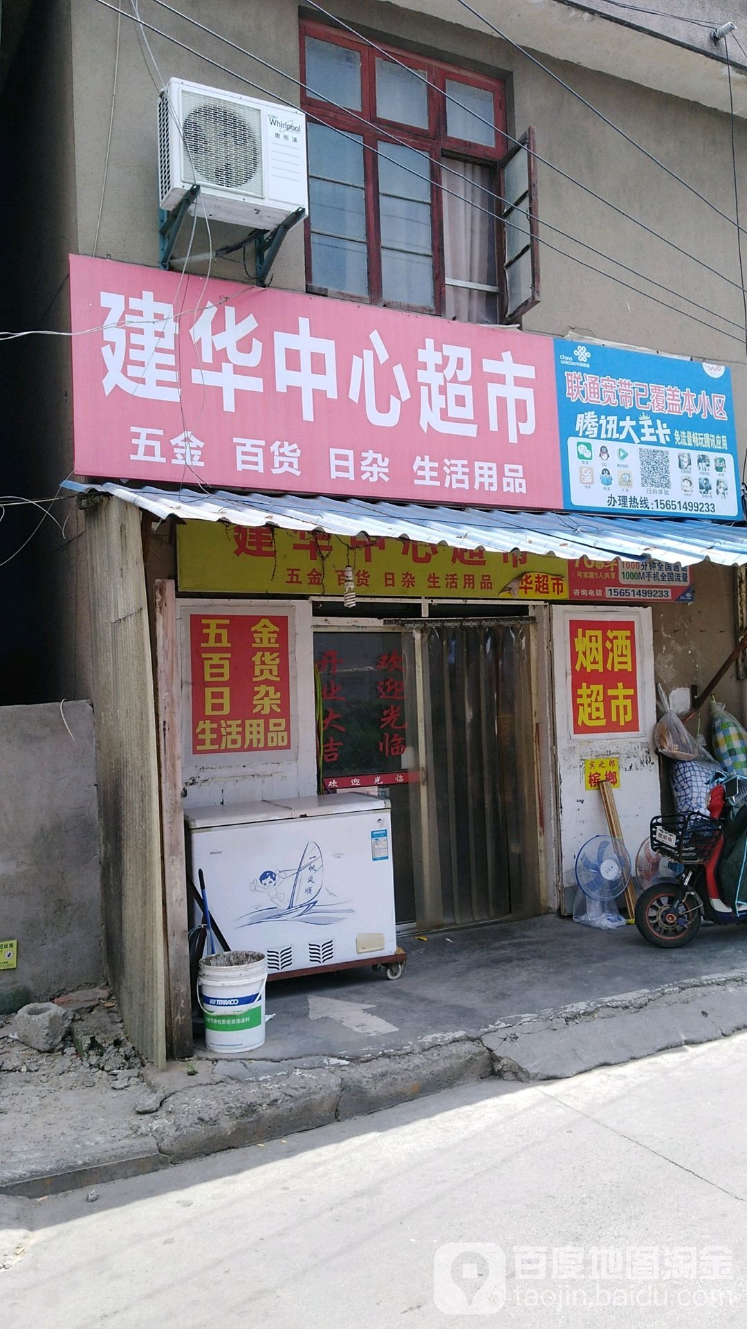 建华镇中心超市