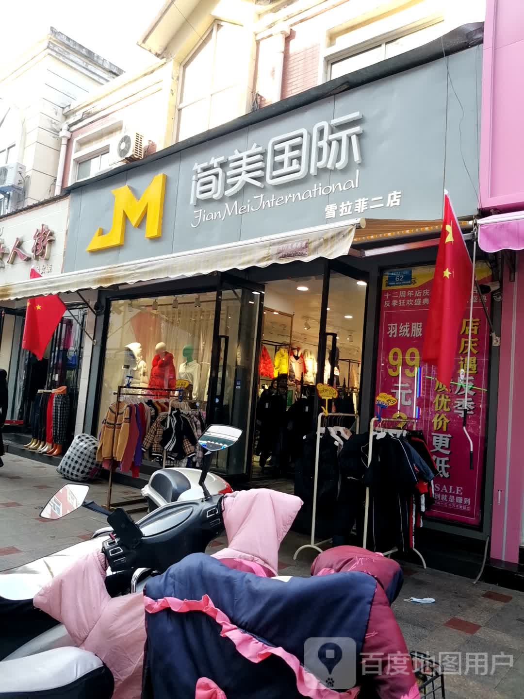 简美国际(雪拉菲二店)