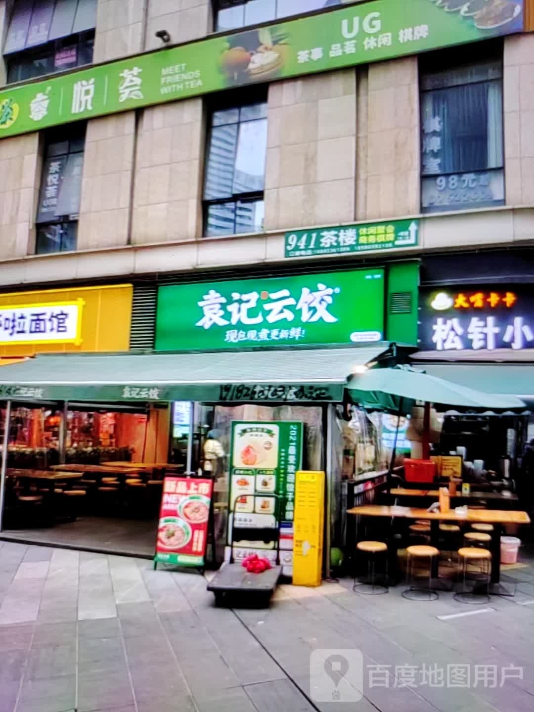 袁记云饺(人民北路店)