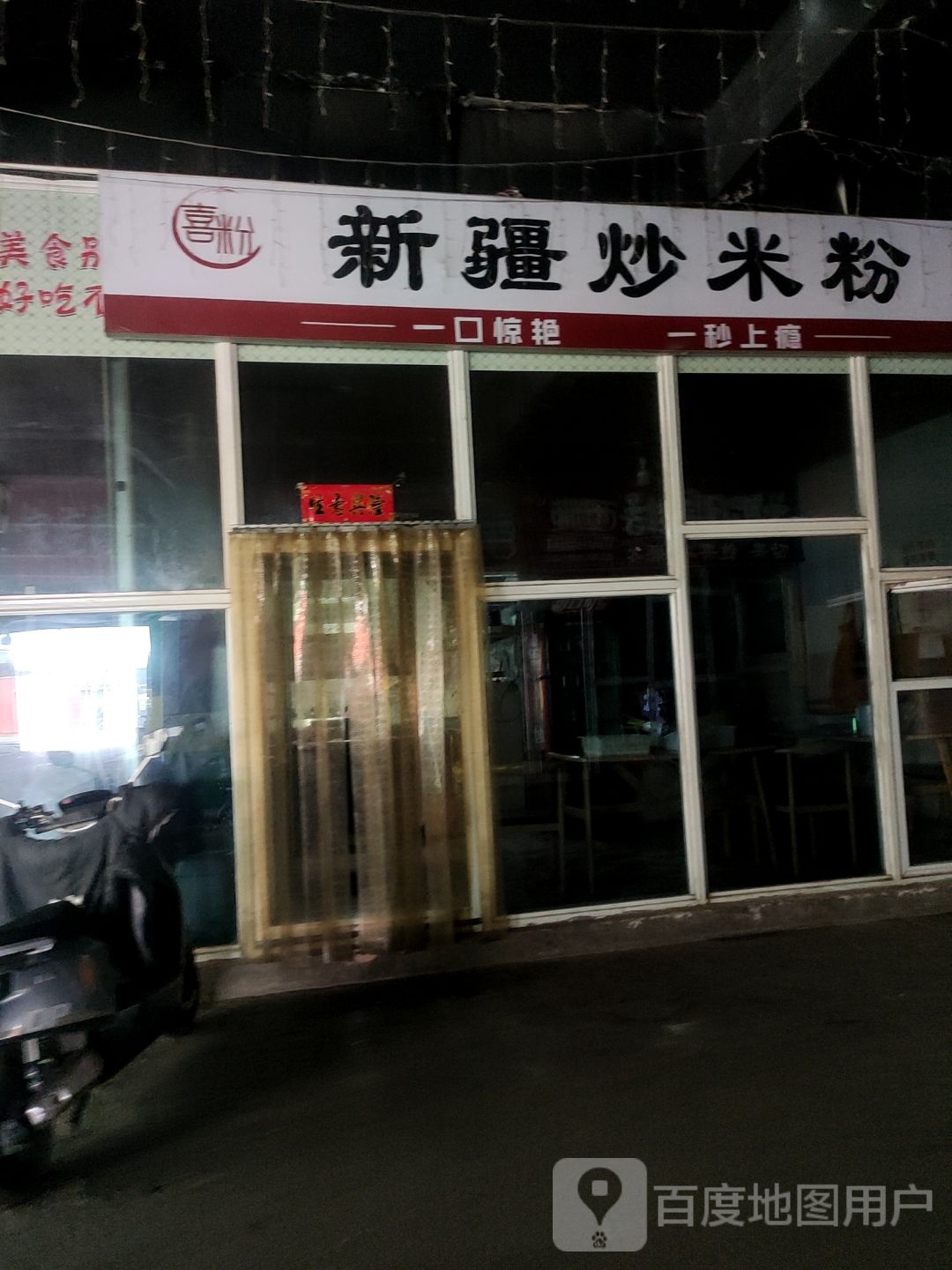 喜粉新疆炒米饭(双骏金融大厦店)