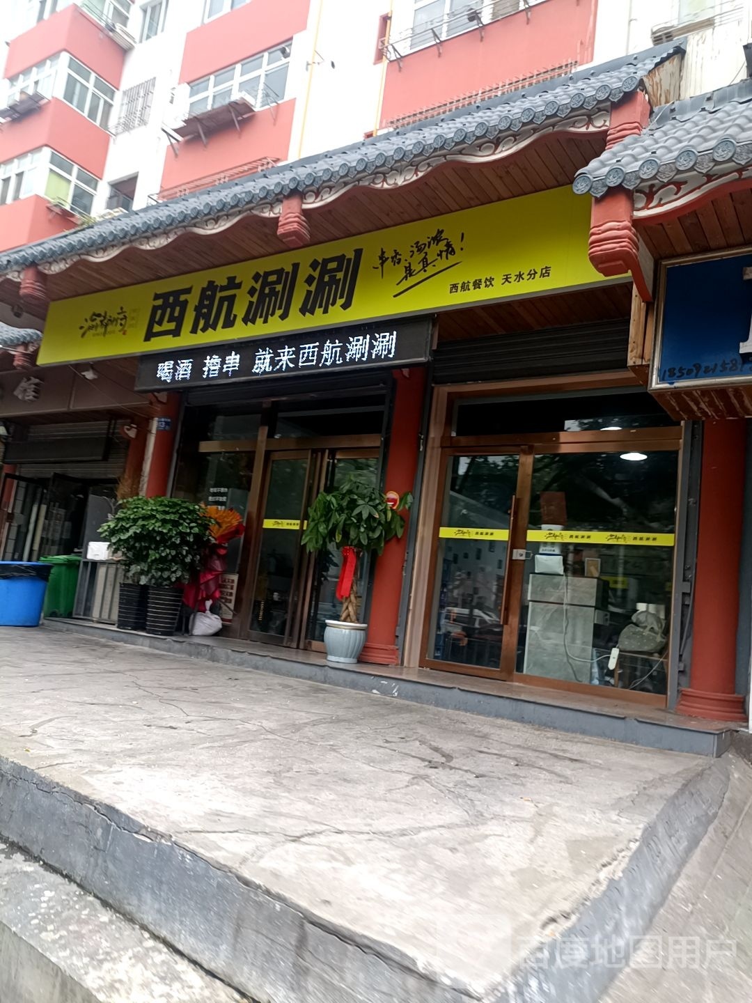 西航涮涮(天水分店)