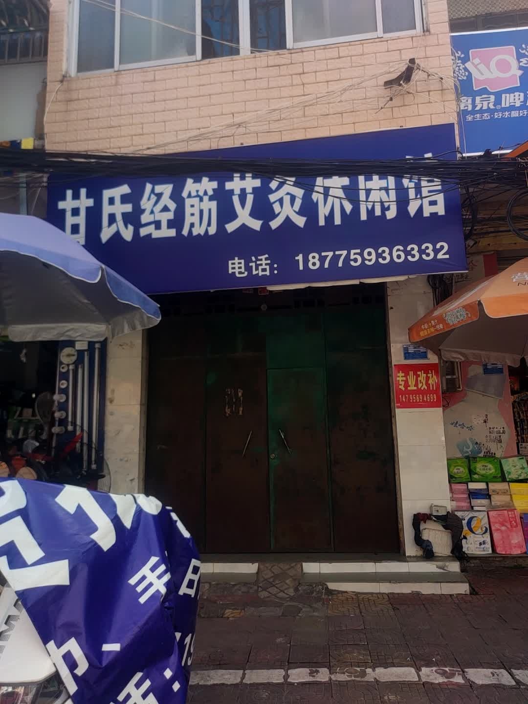 甘氏经筋艾灸休闲馆