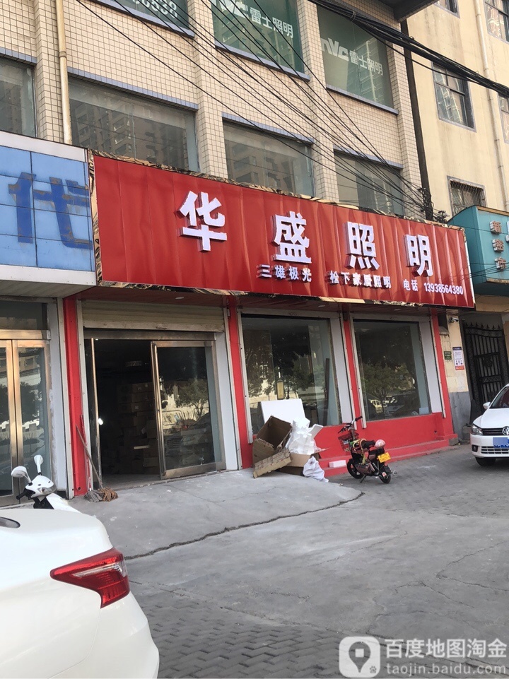 新密市华盛照明