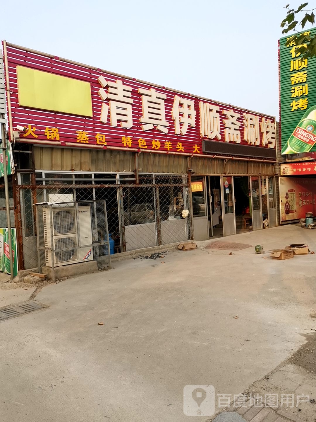 清真伊顺斋涮烤