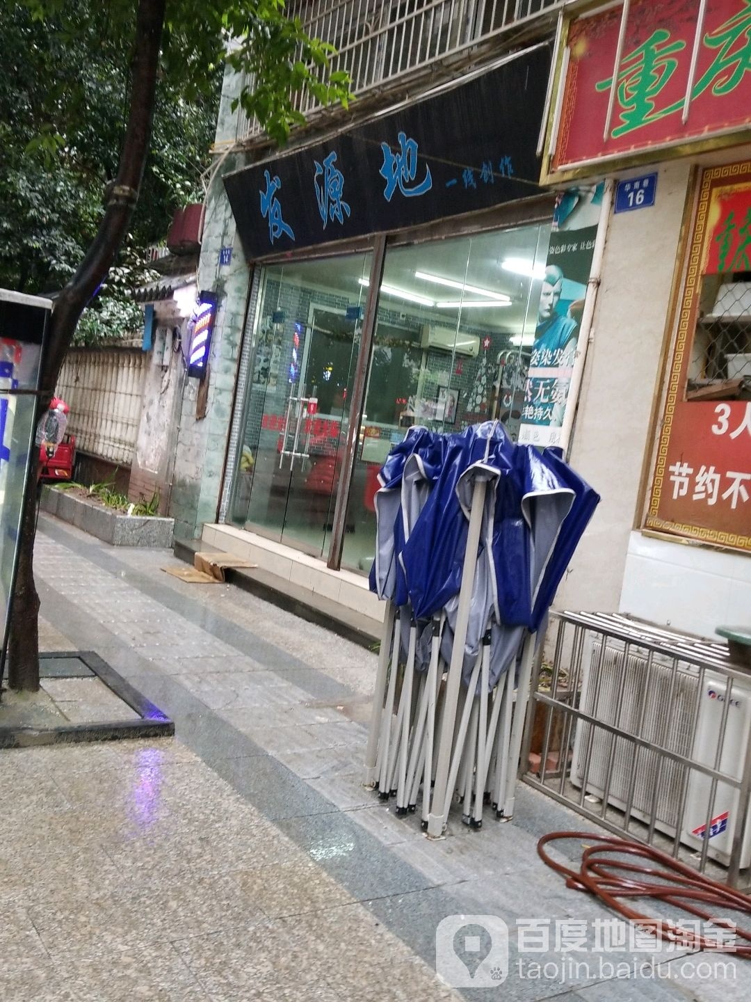 发源地发型设计(华南巷店)