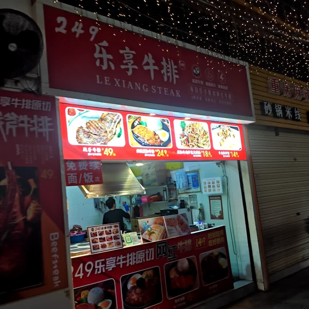 乐享牛排(金棕榈文化商业广场店)