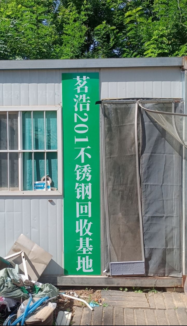 茗浩201不锈钢回收基地