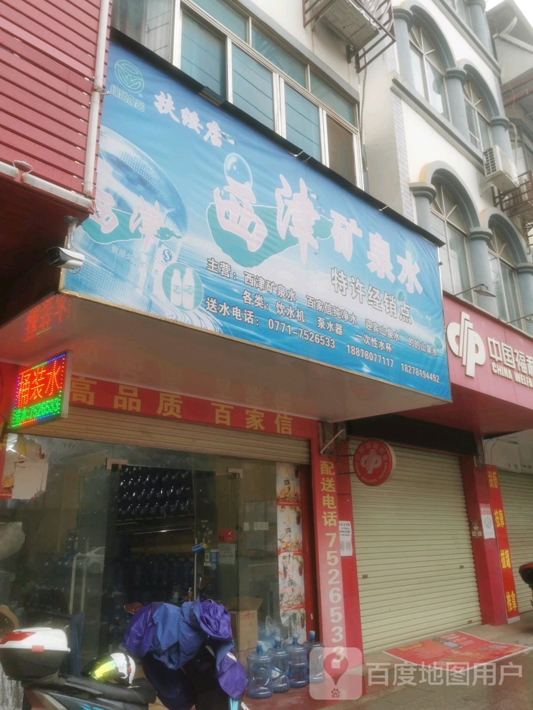 西津矿泉水(扶绥店)