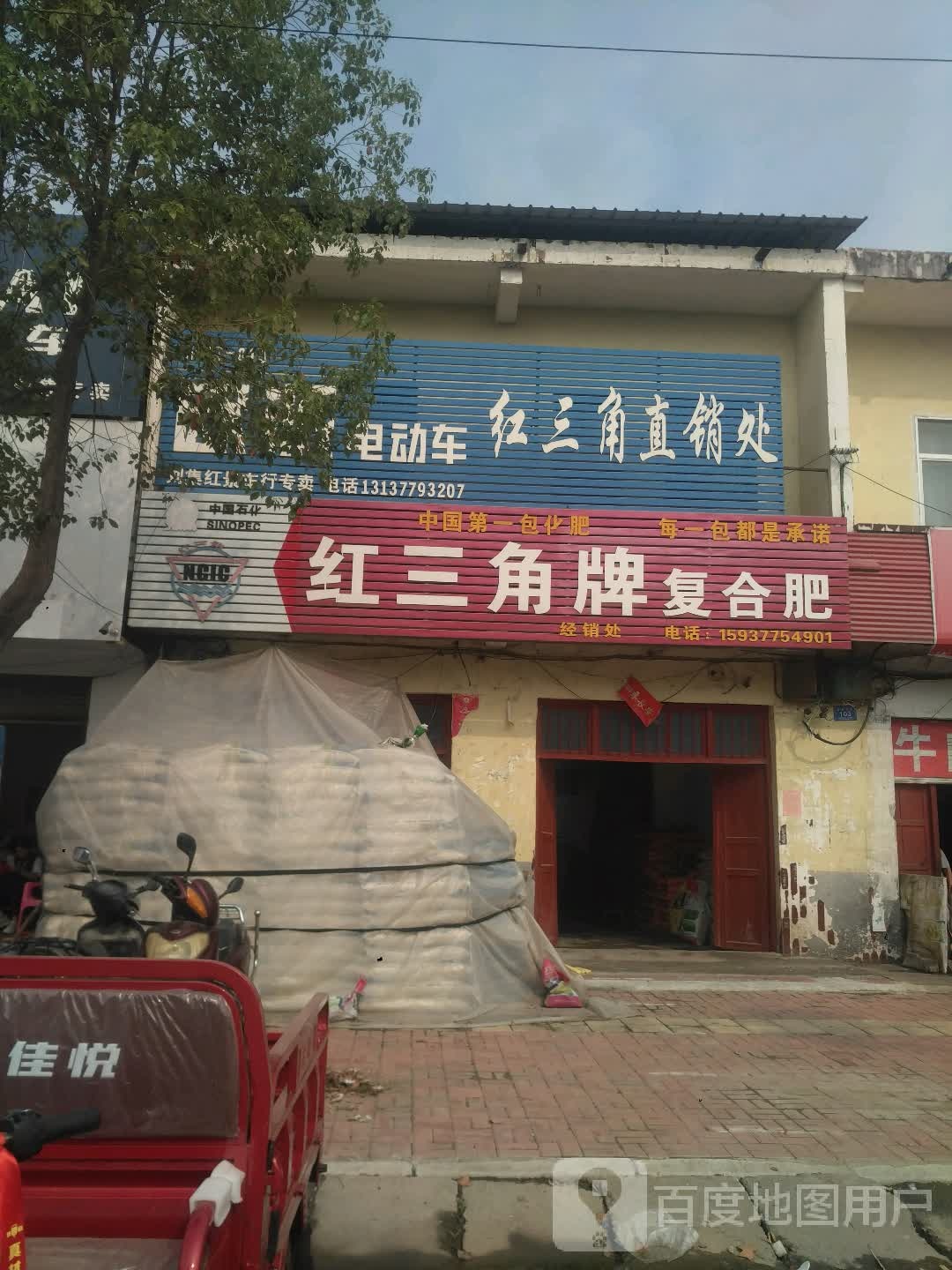 邓州市刘集镇红三角牌复合肥