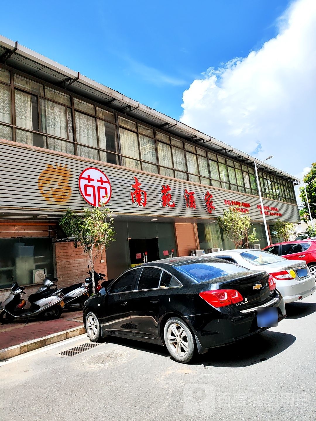 罗定市南苑酒家